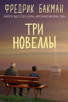 Три новеллы (Фредрик Бакман)