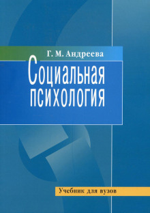 Социальная психология (Галина Андреева)