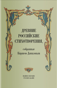 Древние российские стихотворения, собранные Киршею Даниловым (Кирша Данилов)