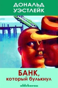 Банк который булькнул (Дональд Уэстлейк)