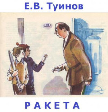 Ракета (Евгений Туинов)