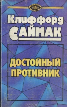 Достойный противник (Клиффорд Саймак)