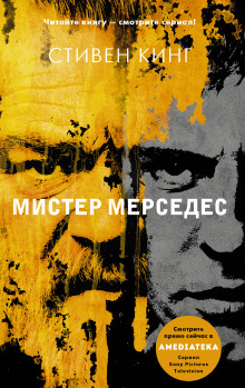 Мистер Мерседес (Стивен Кинг)