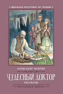 Чудесный доктор (Александр Куприн)