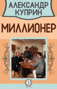 Миллионер (Александр Куприн)