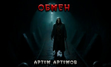 Обмен. Нечто в тоннеле (Артём Артёмов)