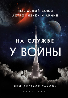 На службе у войны: негласный союз астрофизики и армии (Нил Деграсс Тайсон)