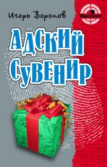 Адский сувенир (Игорь Воронов)