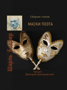 Маски поэта. Сборник стихов (Шарль Бодлер)