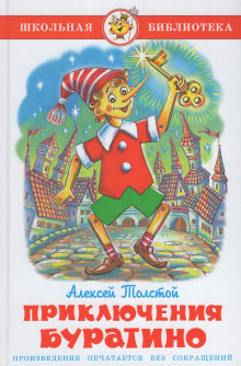 Золотой ключик, или Приключения Буратино (Алексей Николаевич Толстой)