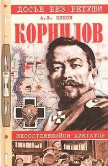 Корнилов. Несостоявшийся диктатор (Алексей Шишов)