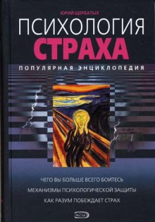 Психология страха (Юрий Щербатых)