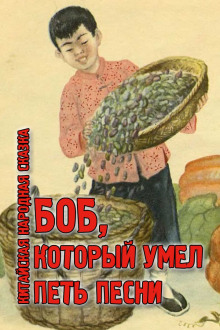 Боб, который умел петь песни (Народные сказки, сказания, легенды)