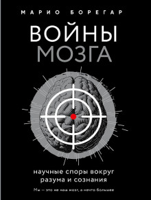 Войны мозга. Научные споры вокруг разума и сознания (Марио Борегар)