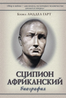 Сципион Африканский. Победитель Ганнибала (Бэзил Генри Лиддел Гарт)