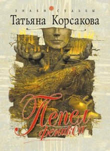 Пепел феникса (Татьяна Корсакова)