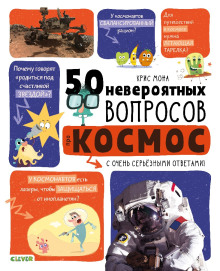 50 невероятных вопросов про космос (Крис Мона)