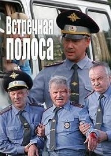 Встречная полоса (Виктор Потапенко)