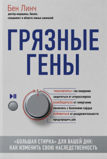 Грязные гены. «Большая стирка» для вашей ДНК. Как изменить свою наследственность (Бен Линч)