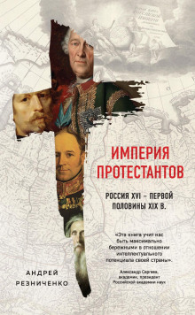 Империя протестантов. Россия XVI – первой половины XIX в. (Андрей Резниченко)