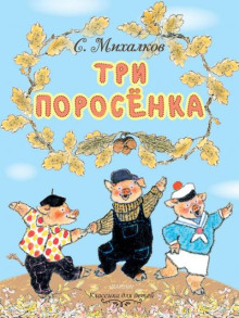 Три поросёнка ()