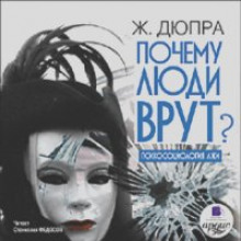 Почему люди врут (Жорж Дюпра)