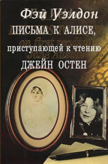 Письма к Алисе, приступающей к чтению Джейн Остен (Фэй Уэлдон)