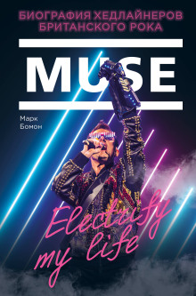 Muse. Electrify my life. Биография Хедлайнеров Британского Рока (Марк Бомон)