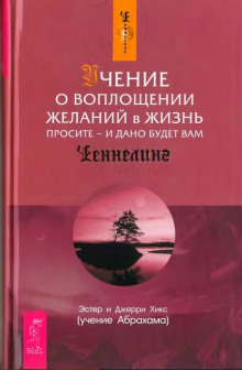 Учение о воплощении желаний в жизнь (Эстер Хикс,                                                               
                  Джерри Хикс)