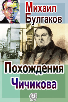 Похождения Чичикова (Михаил Булгаков)