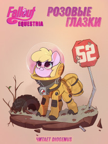 Fallout: Equestria. Розовые Глазки (mimezinga)