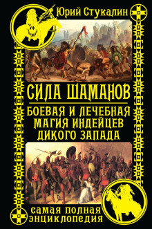 Сила шаманов. Боевая и лечебная магия индейцев Дикого Запада (Юрий Стукалин)