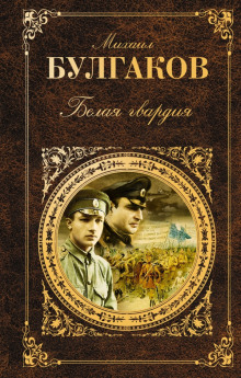 Белая гвардия (Михаил Булгаков)