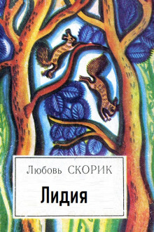 Лидия (Любовь Скорик)