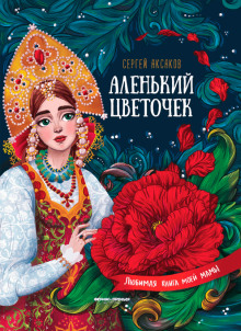 Аленький цветочек (Сергей Аксаков)