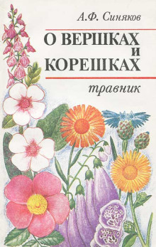 О вершках и корешках. Травник (Алексей Синяков)