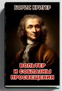 Вольтер и соблазны просвещения (Борис Кригер)