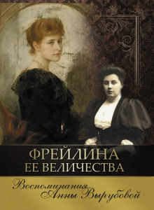 Фрейлина её величества. Дневник и воспоминания (Анна Вырубова)