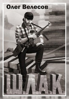 Шлак 2.0 (Олег Велесов)