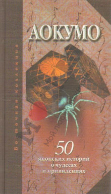 Голубой паук. 50 японских историй о чудесах и привидениях (Аокумо)
