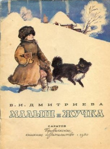 Малыш и Жучка (Валентина Дмитриева)