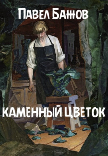 Каменный цветок (Павел Бажов)