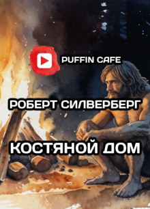 Костяной дом (Роберт Силверберг)