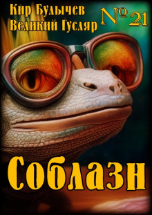 Соблазн (Кир Булычев)