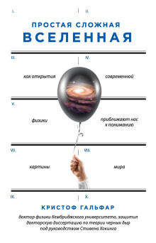 Простая сложная Вселенная (Кристоф Гальфар)