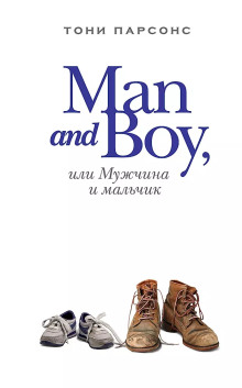 Man and Boy, или Мужчина и мальчик (Тони Парсонс)