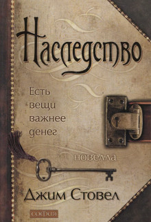 Наследство: есть вещи важнее денег (Джим Стовел)