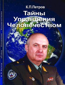 Тайны управления человечеством (Константин Петров)