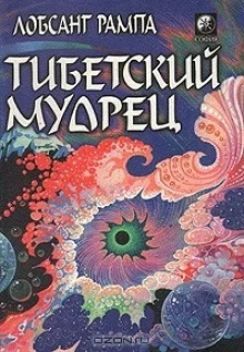 Тибетский мудрец (Лобсанг Рампа)