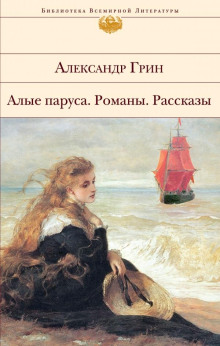 Человек с человеком (Александр Грин)